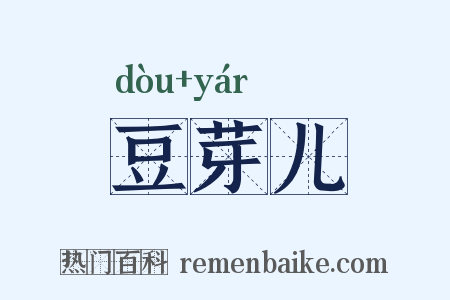 豆芽儿是什么意思的图片